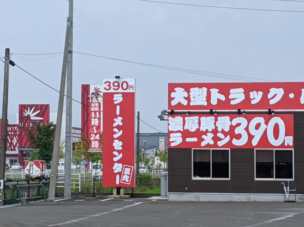 小城市　三九ラーメンセンター
