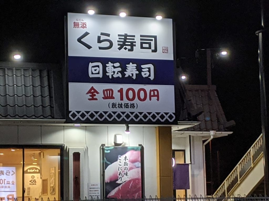 佐賀市　くら寿司
