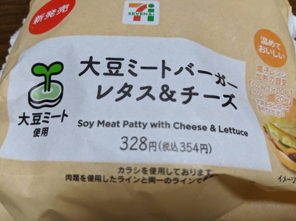 佐賀市　７イレブン　大豆ミートバーガー