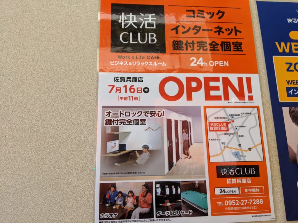 佐賀市　快活クラブ