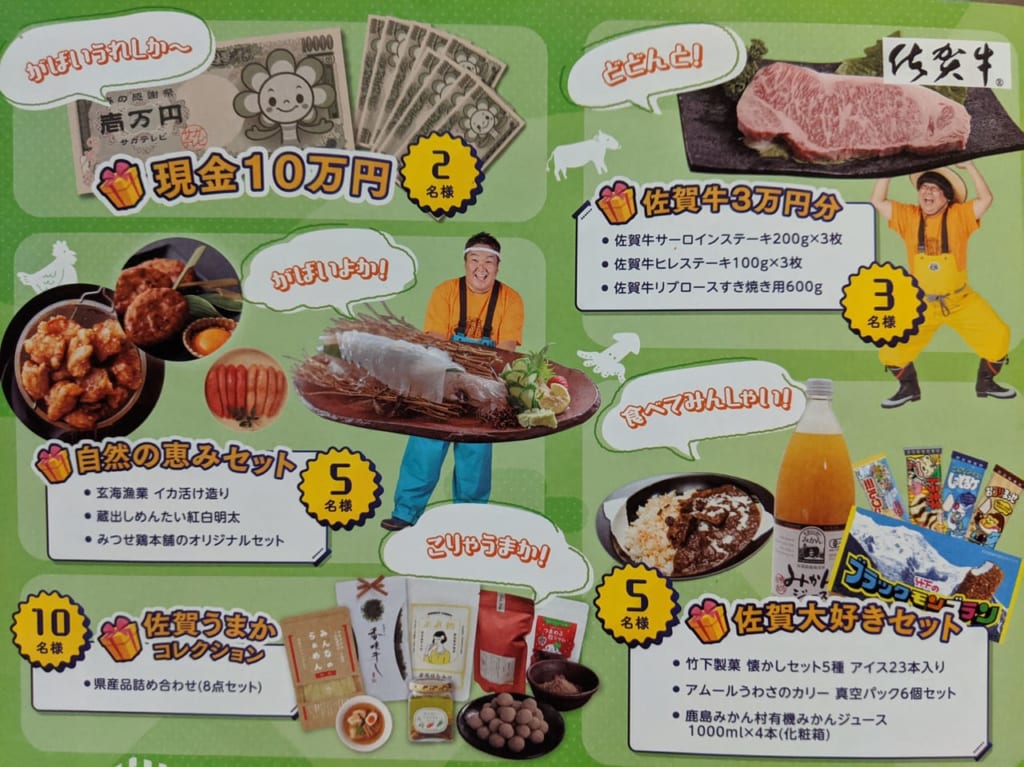 佐賀県　サガテレビ　プレゼント