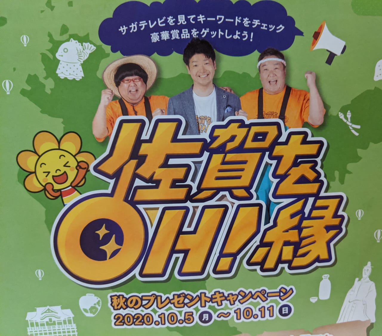 佐賀県 サガテレビで１０月５日 １０日までの番組をみて現金１０万円や県産品が当たるキャンペーンがあるそうですよ 号外net 佐賀市 小城市 多久市