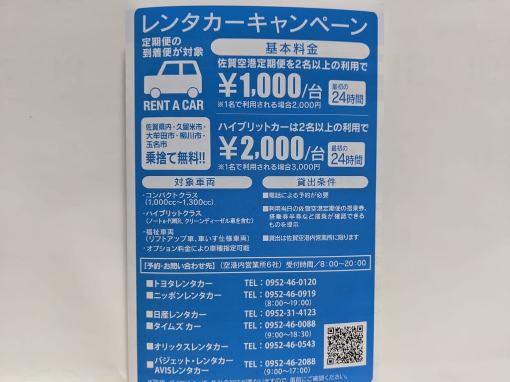 佐賀市　空港　レンタカー料金