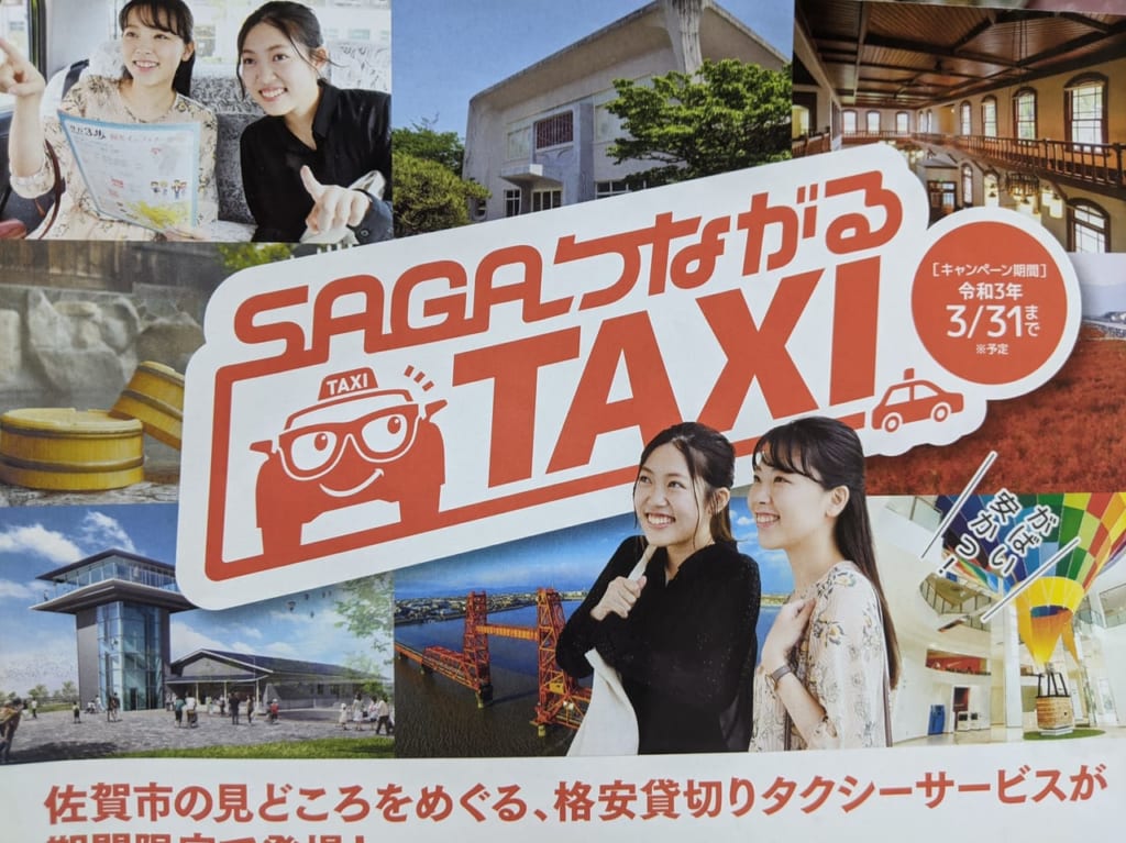 佐賀市　サガつながるタクシー　ポスター