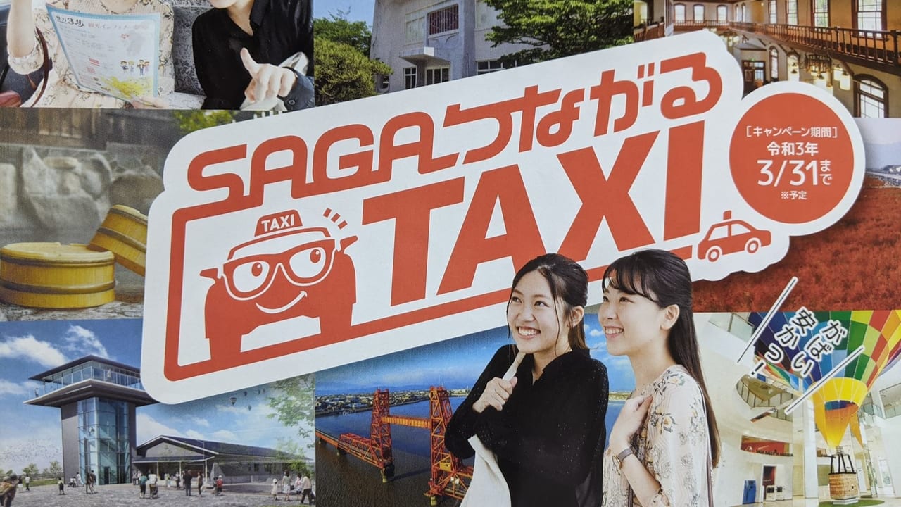 佐賀市　サガつながるタクシー　ポスター