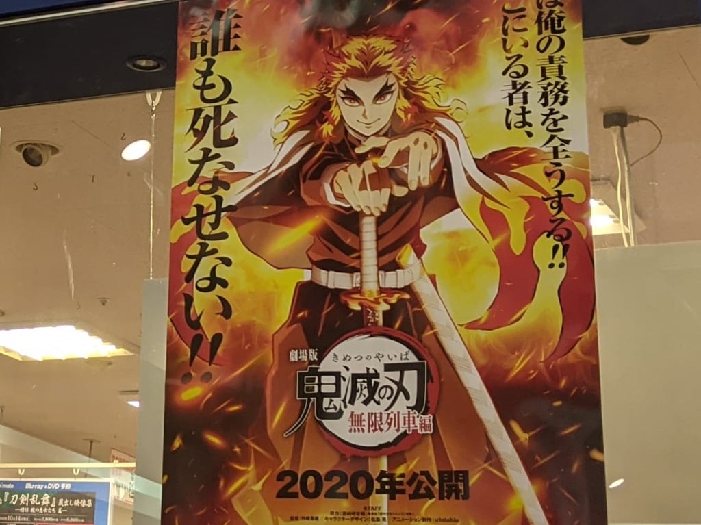 モラージュ佐賀　アニメイト　煉獄杏寿郎ポスター