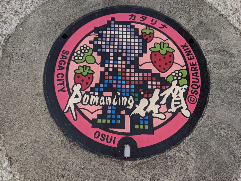 佐賀市　ロマンシングサガ　カテリナマンホール