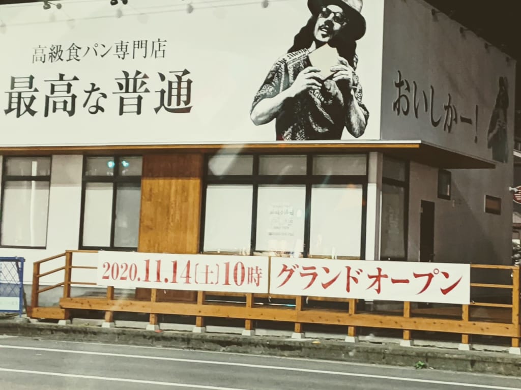 佐賀市　最高な普通　食パン