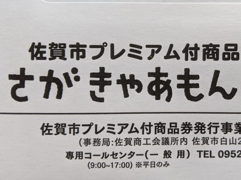 佐賀市　さがきゃあもん商品券　通知
