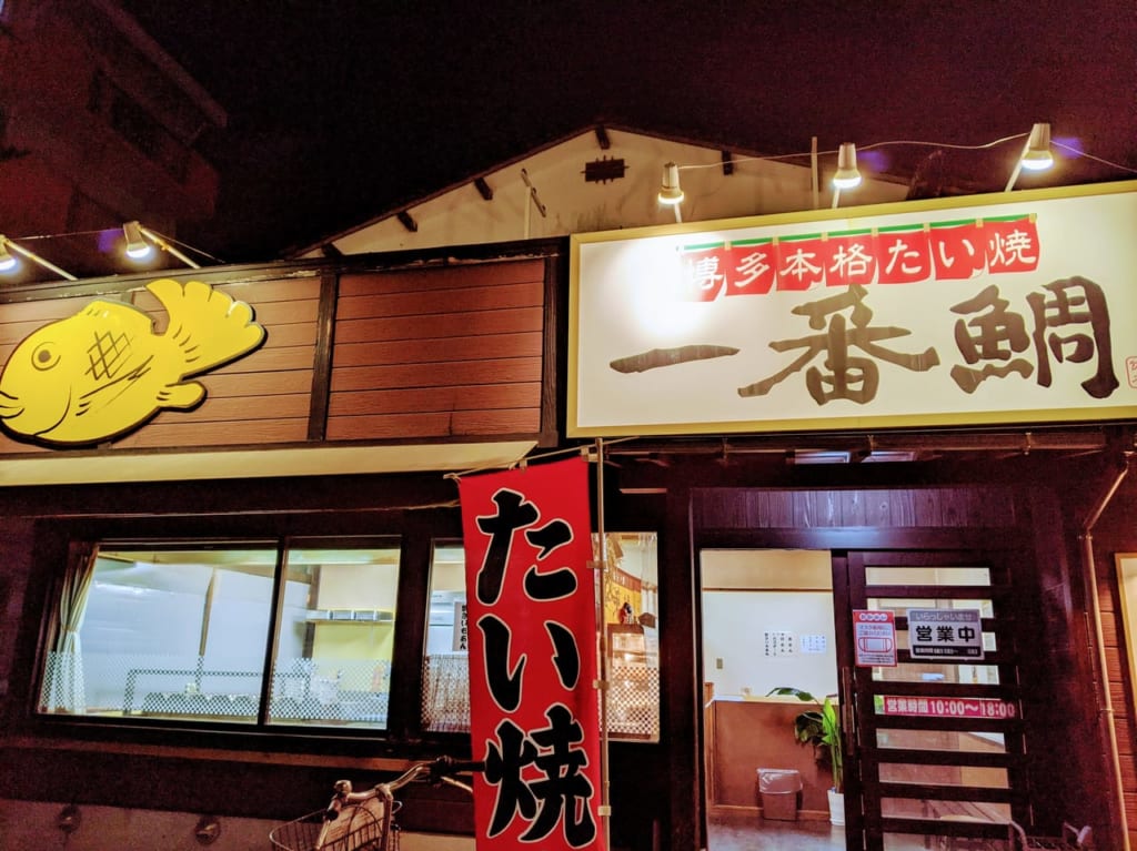佐賀市　博多鯛焼き　一番鯛