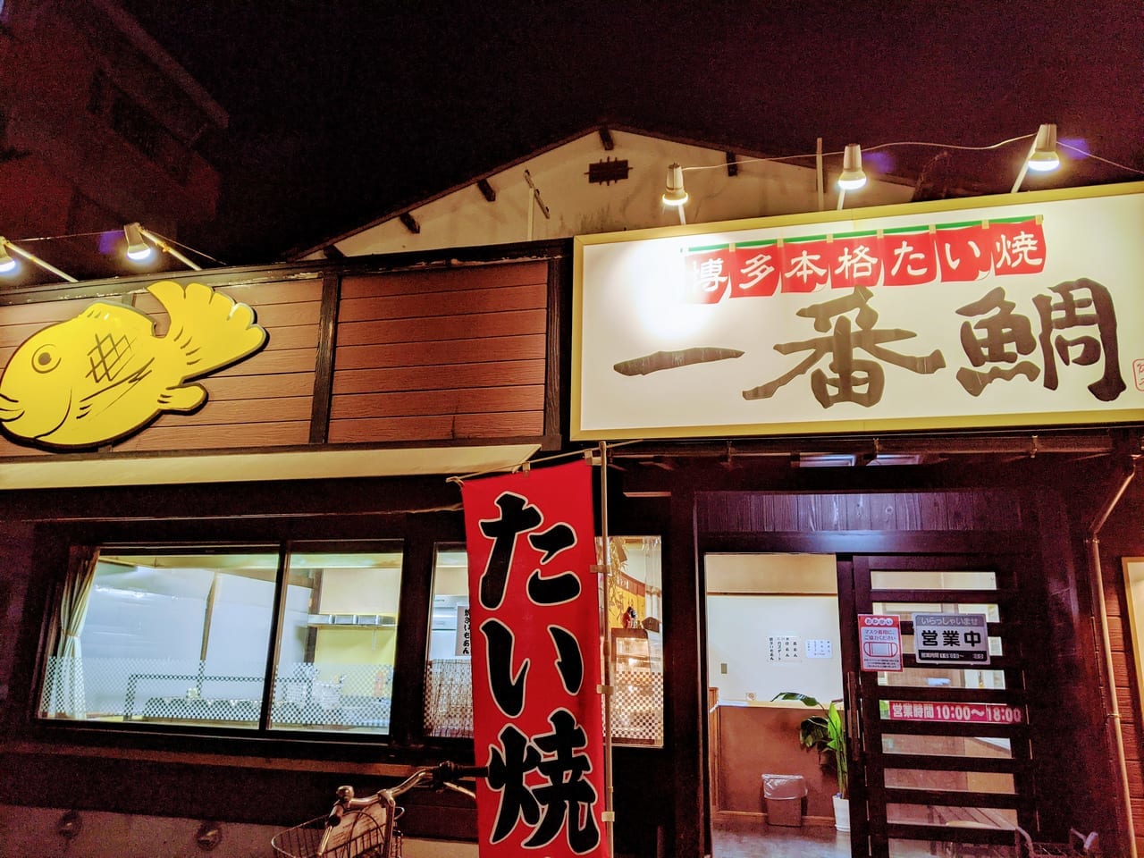 佐賀市　博多鯛焼き　一番鯛