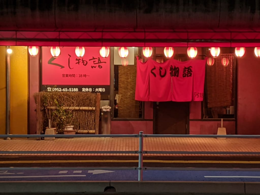 佐賀市　やきとりくし物語