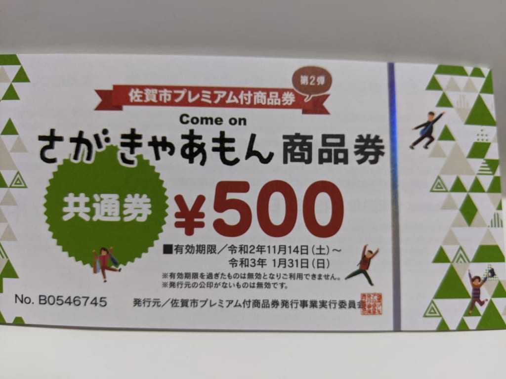 佐賀市　さがきゃあもん商品券　延長