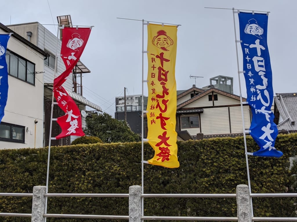 佐賀市　與賀神社　十日恵比寿大祭旗