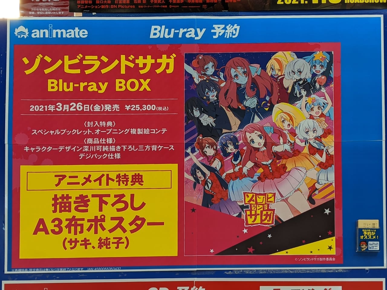 佐賀市　ゾンビランドサガBlu-ray BOX