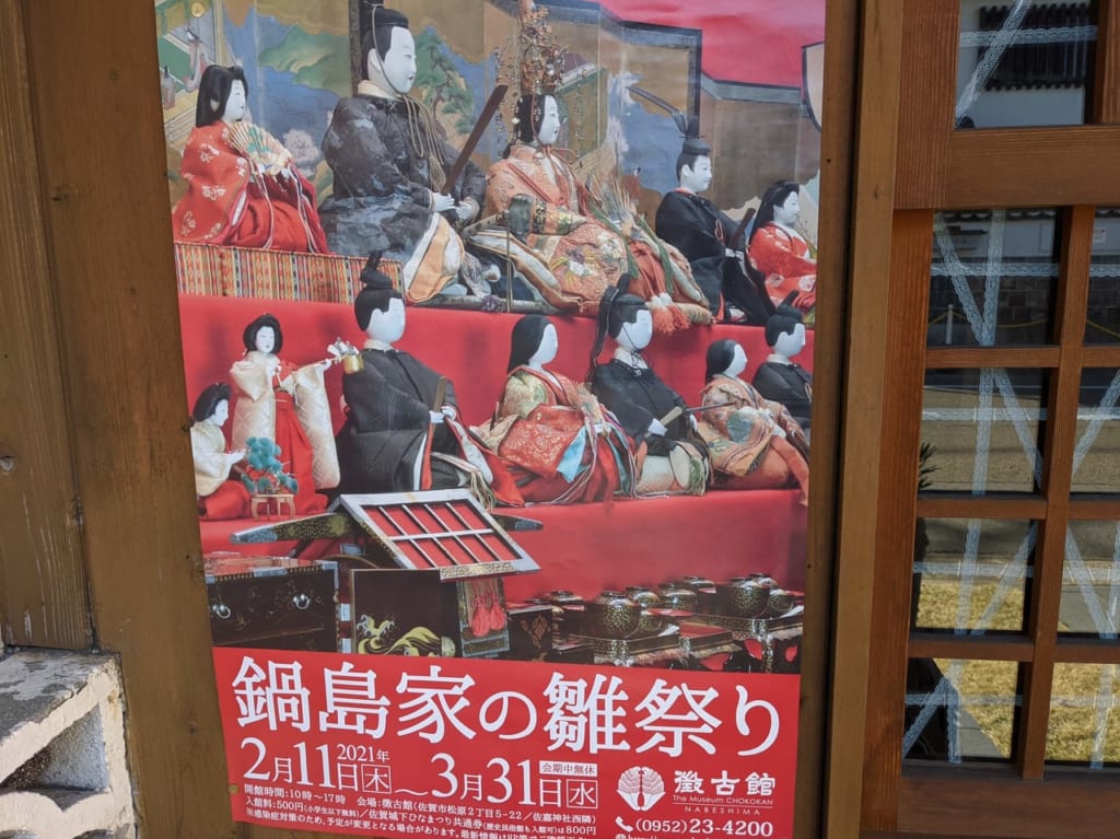 佐賀市　鍋島家の雛祭り　ポスター