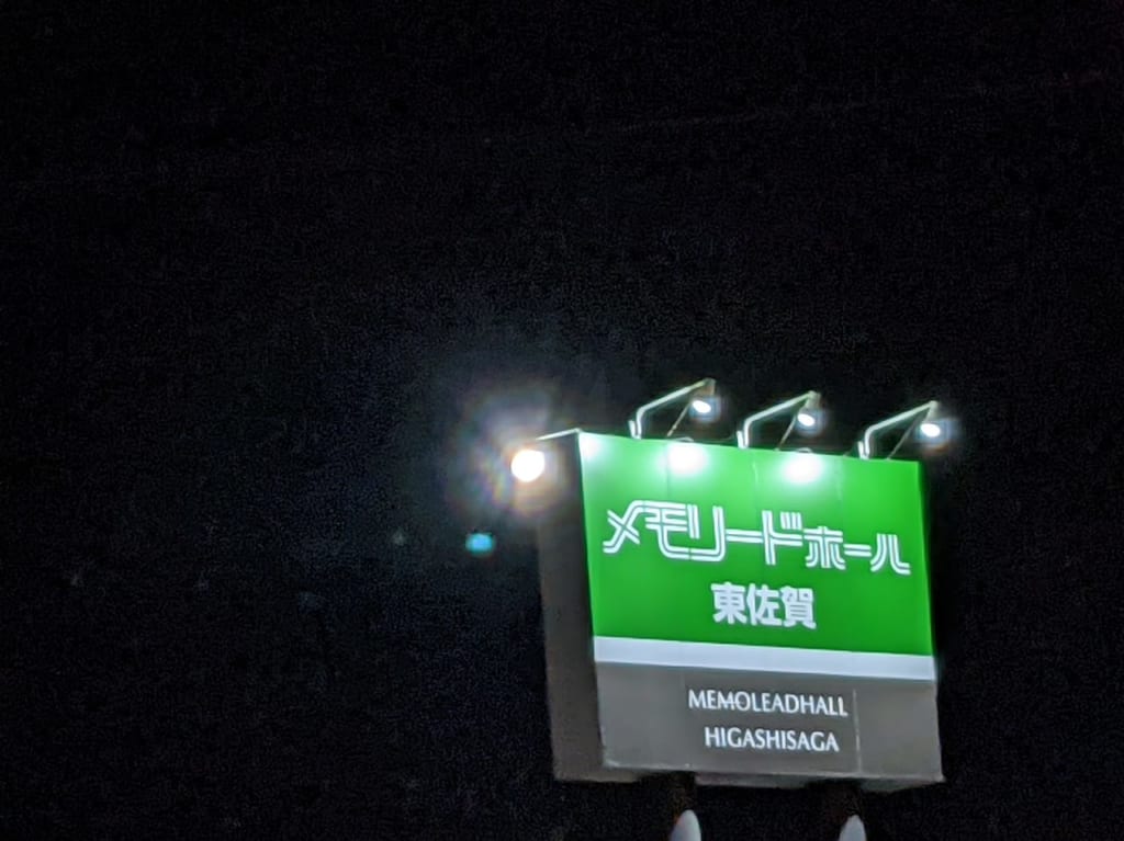 佐賀市　メモリードホール東佐賀
