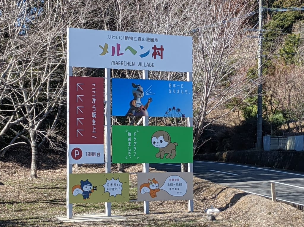 佐賀県　メルヘン村　看板2