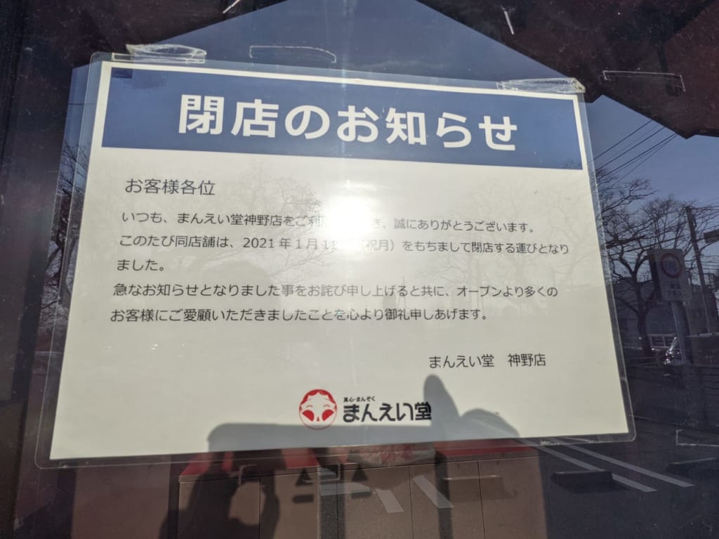 佐賀市　まんえい堂　神野店