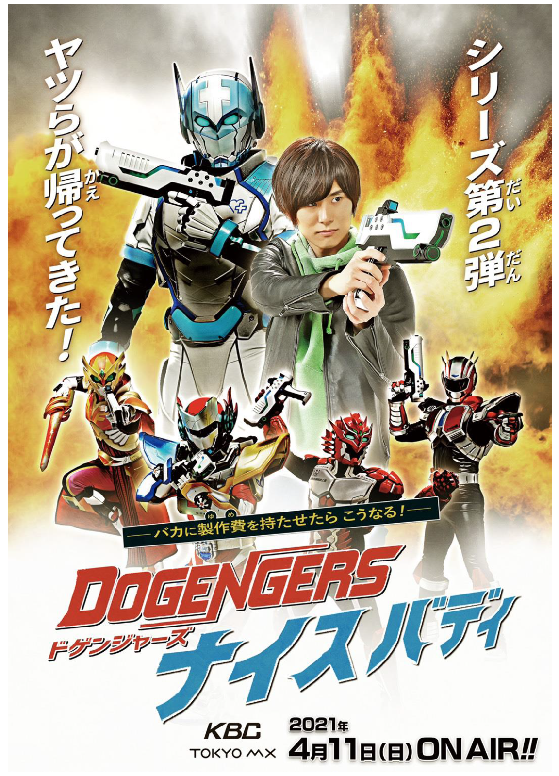 佐賀市 超話題作 ドゲンジャーズの新作が21年4月11日 日 より放映 山代ガスのヤマシロンも大活躍 号外net 佐賀市 小城市 多久市