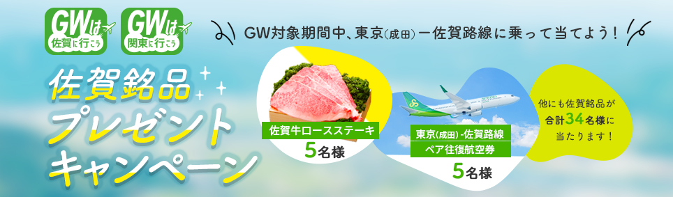 佐賀県　春秋航空　GWキャンペーン