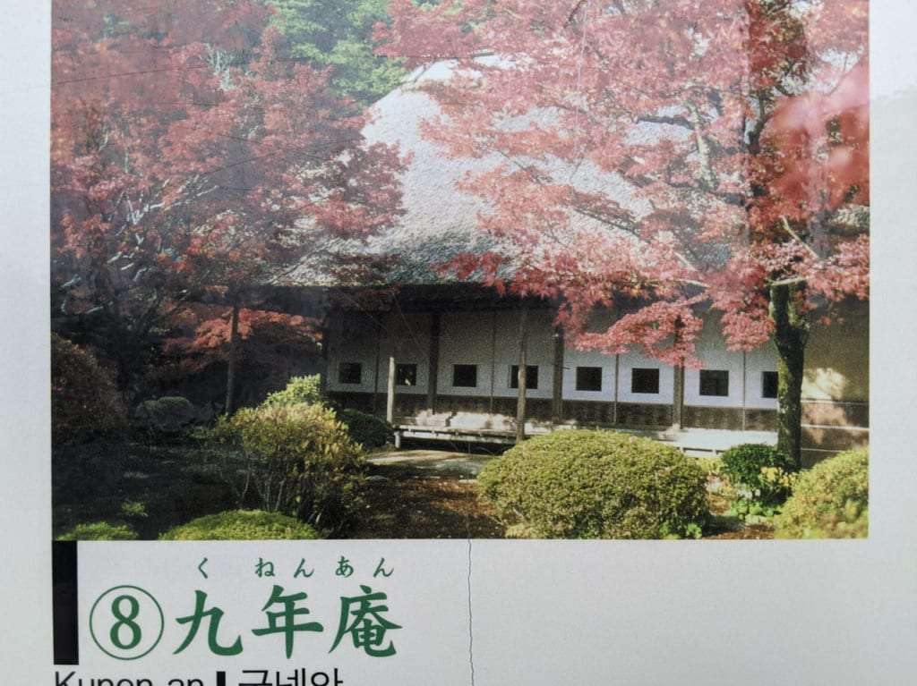 神埼市　九年庵