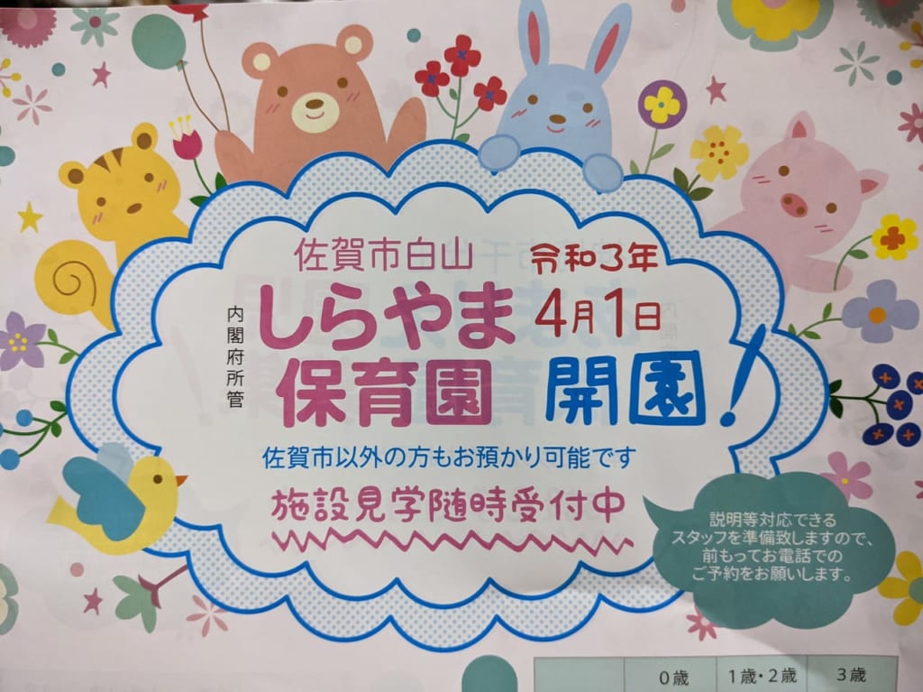 佐賀市　しらやま保育園