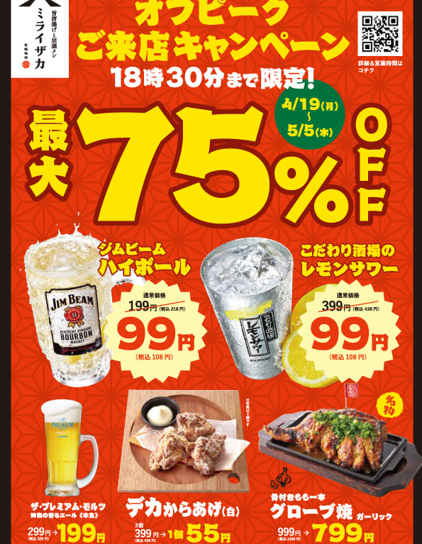 佐賀市　ミライザカ佐賀南口駅前店　オフピークキャンペーン
