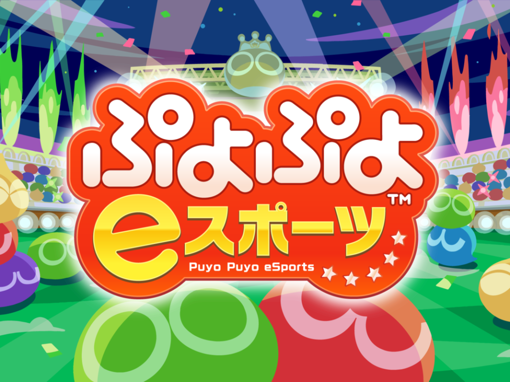 佐賀県　ぷよぷよeスポーツ
