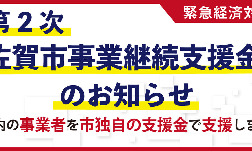 佐賀市　事業継続支援金