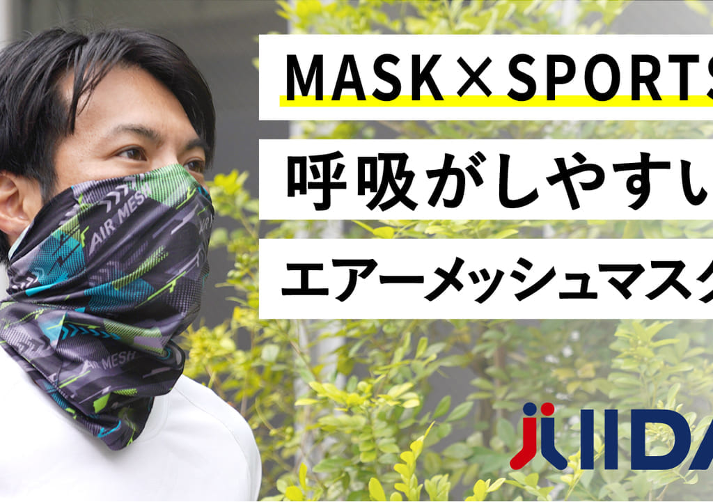 佐賀県杵島郡江北町　イイダ靴下　エアメッシュマスク