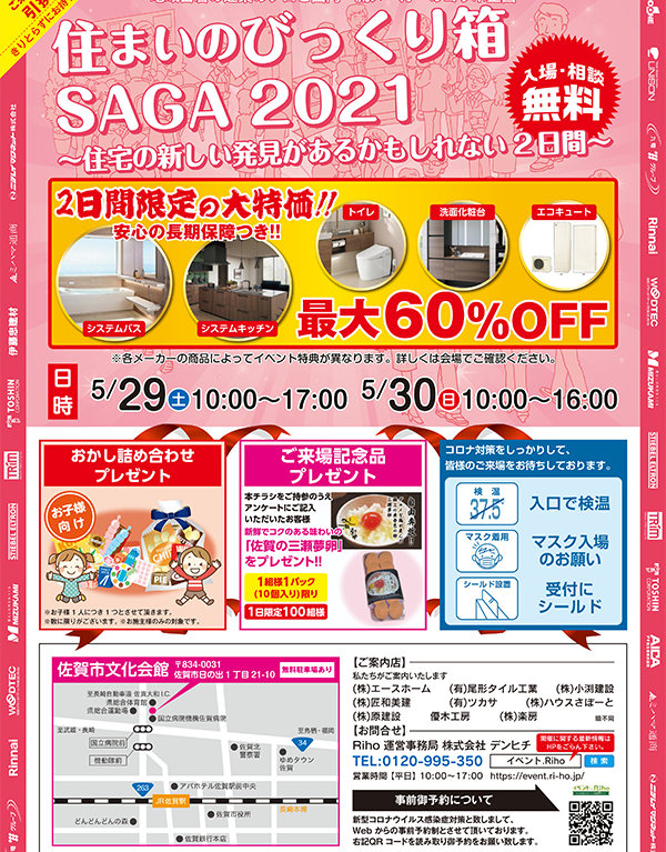 佐賀市　住まいのびっくり箱saga2021　