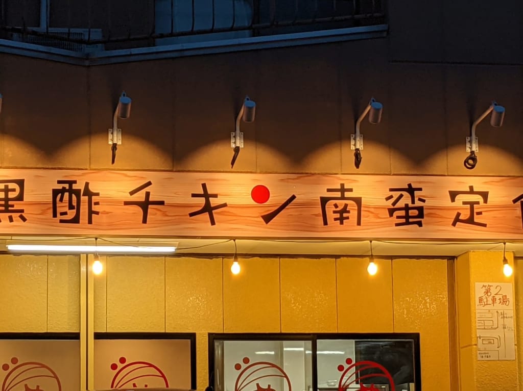 佐賀市　チキン定食　佐賀医大店