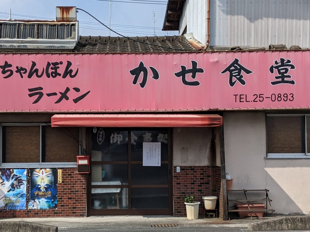 佐賀市　かせ食堂