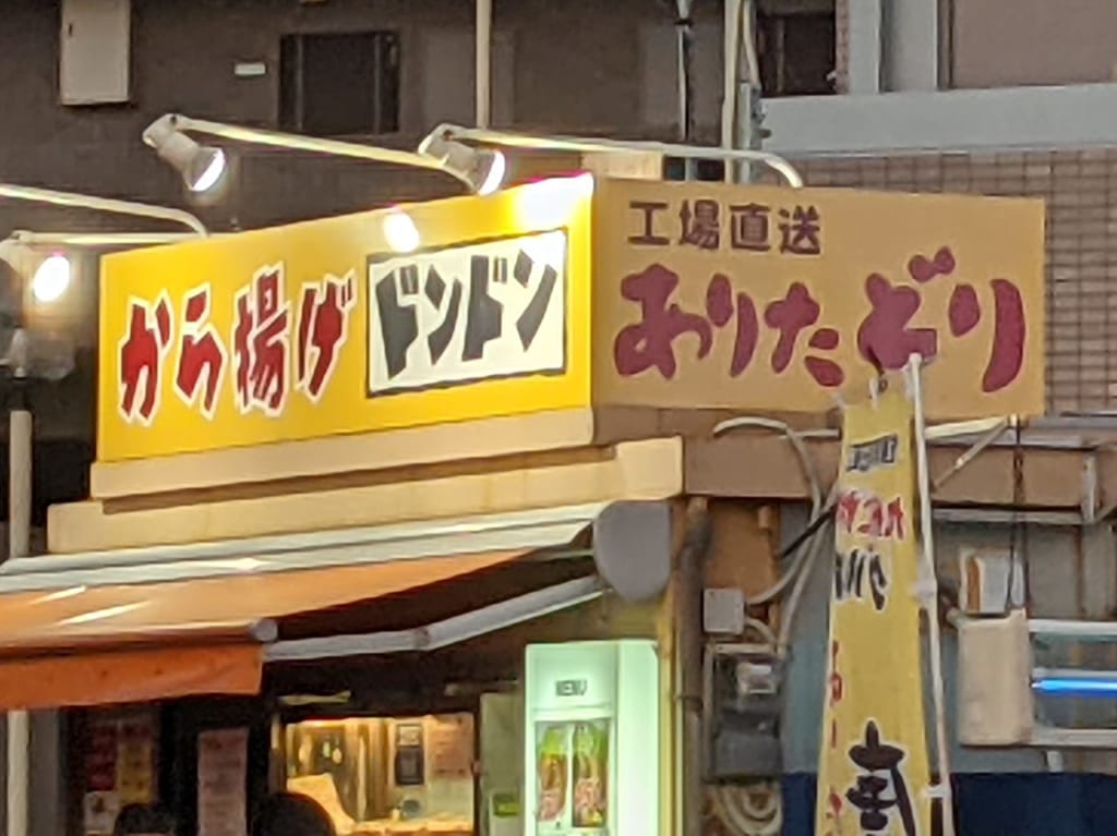 佐賀市　ありたどり唐揚げドンドン