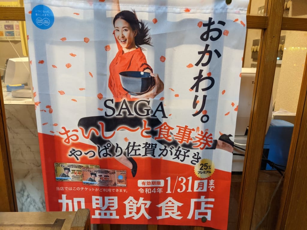 佐賀県　sagaおいし〜と食事券　2