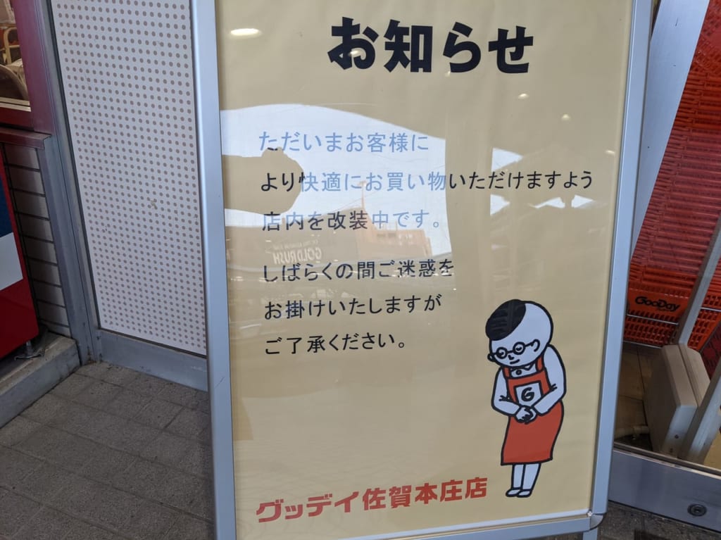 佐賀市　グッデイ佐賀本　改装のお知らせ庄店