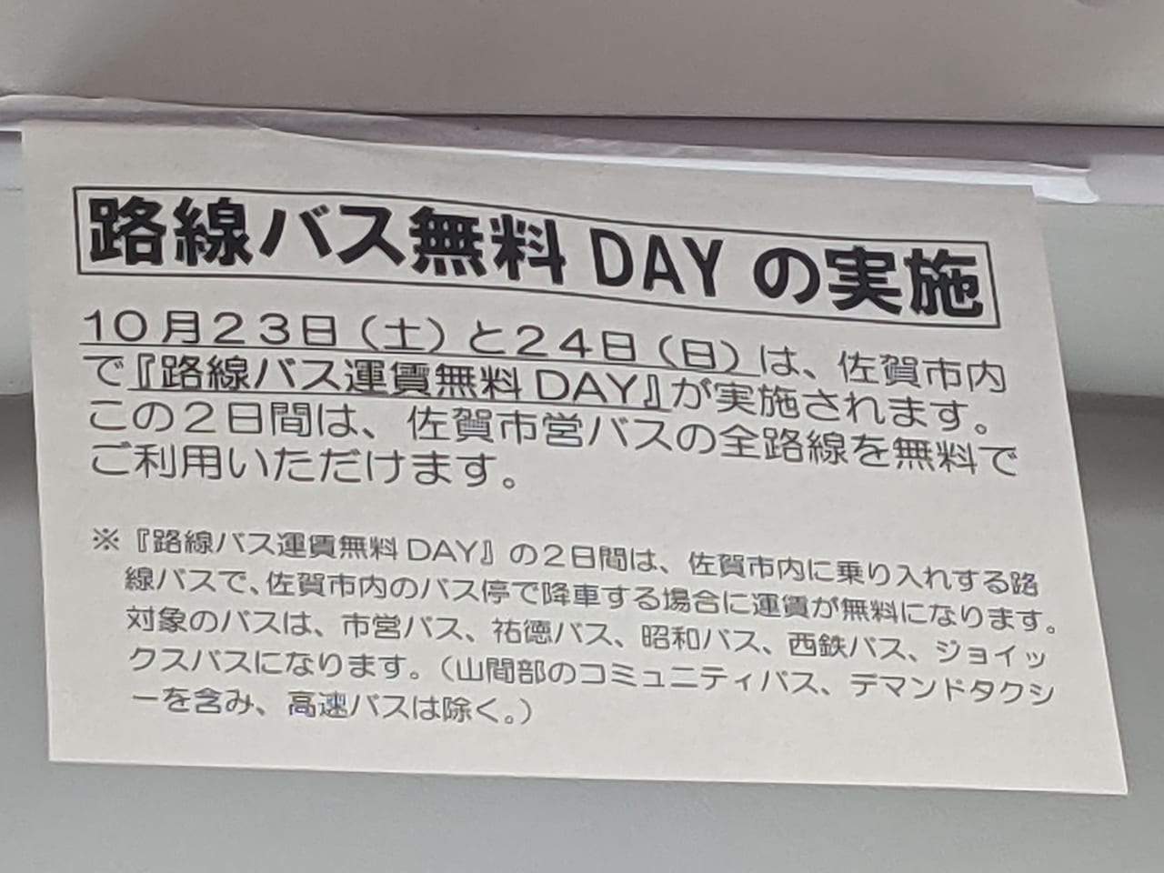 佐賀市　路線バス無料day