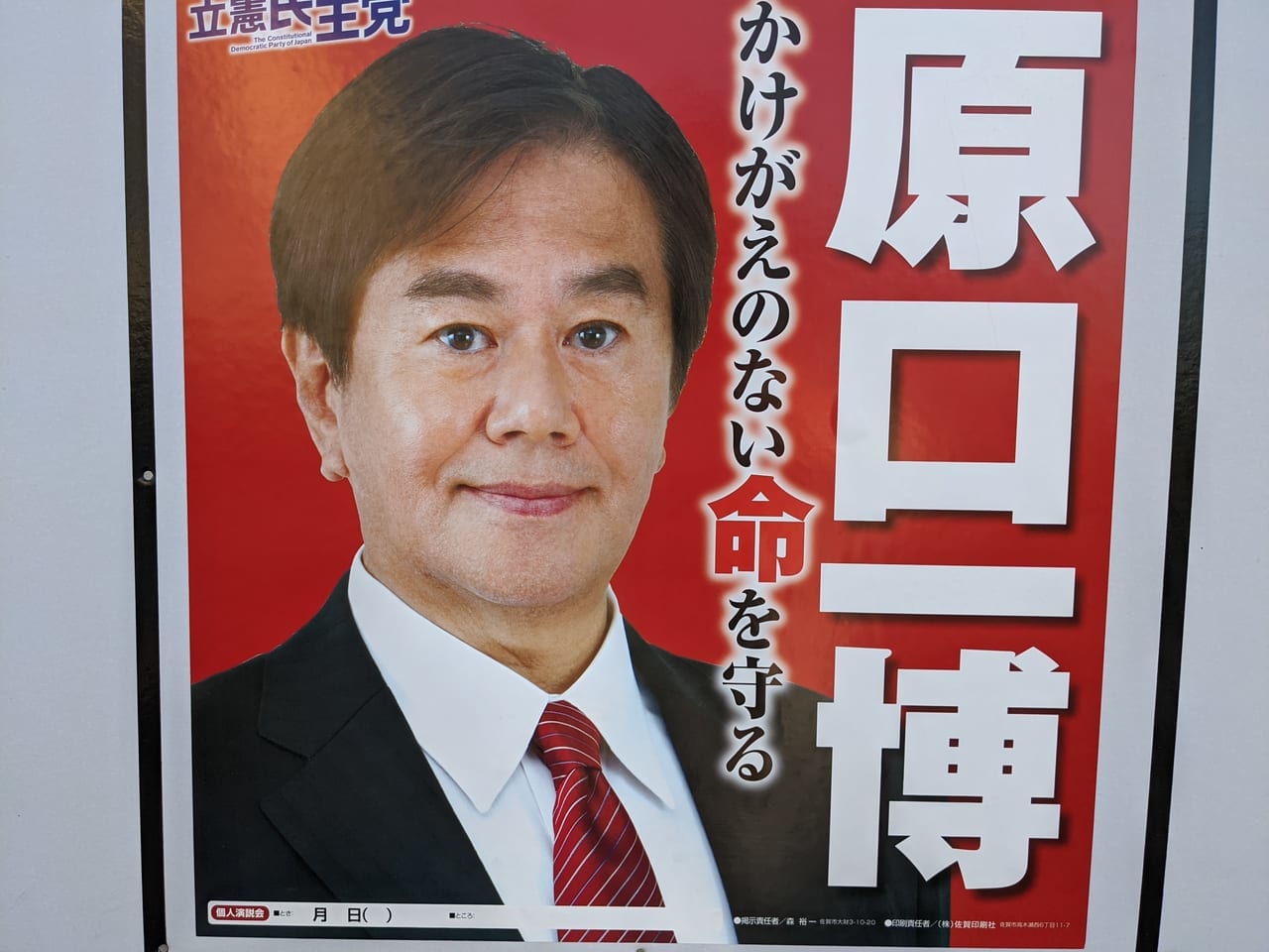 佐賀県佐賀市　原口一博議員