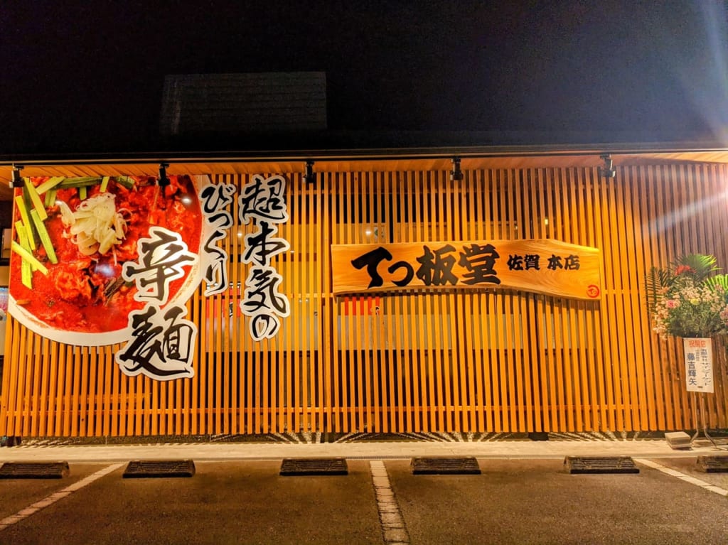 佐賀市　てっ板堂佐賀本店