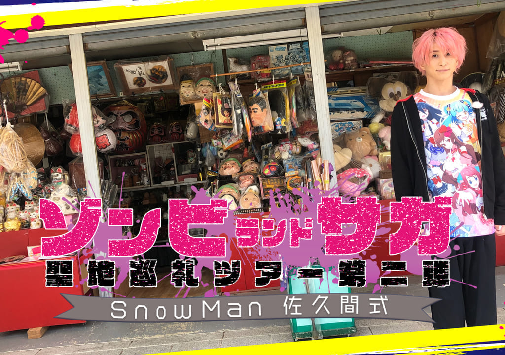 佐賀県　Snowman佐久間大介　佐久間式ゾンビランドサガ聖地巡礼ツアー第２弾