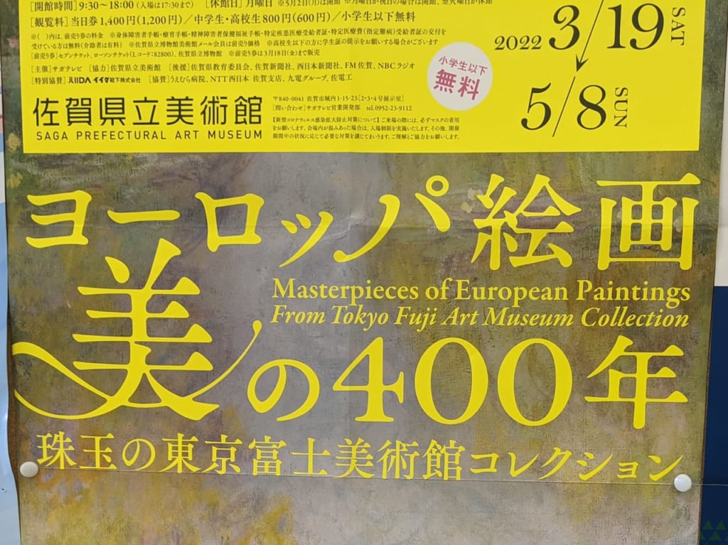 佐賀市　佐賀県立美術館　美の４００年