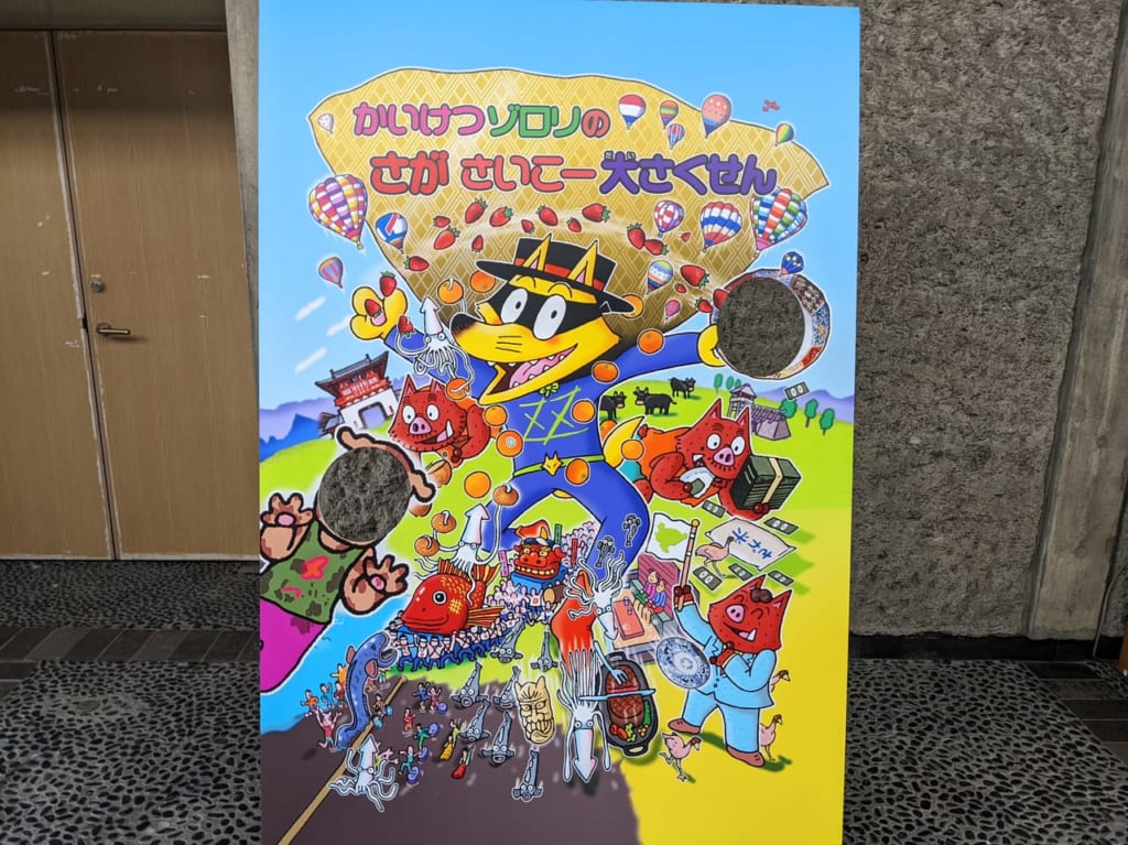 佐賀市　かいけつゾロリ　県立図書館