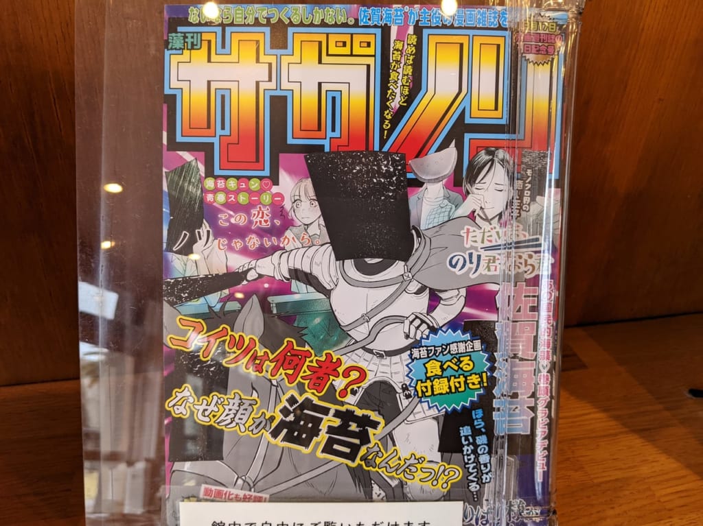 佐賀市　佐賀県立図書館　藻刊サガノリ