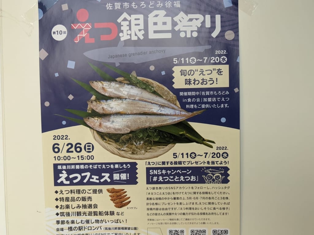 佐賀県佐賀市諸富町　えつフェス　ポスター