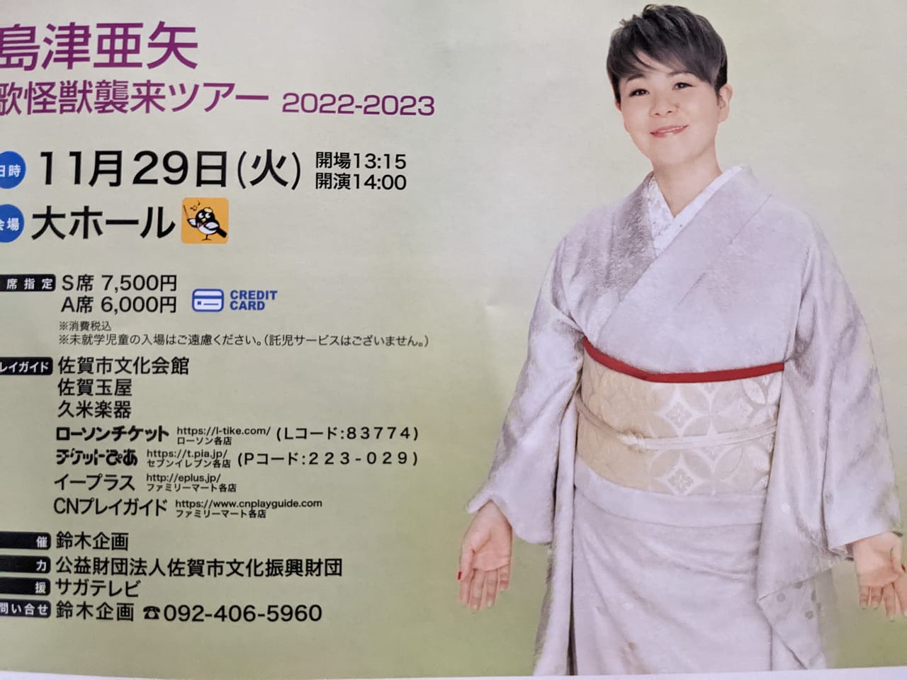 佐賀市】島津亜矢さん歌怪獣襲来ツアーが11/29（火）に佐賀市文化会館